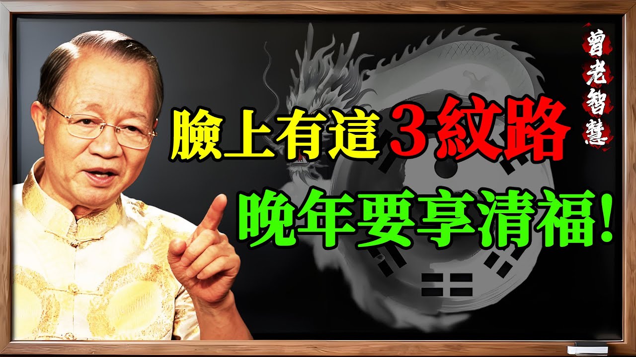 曾仕強：一個人晚年有沒有福氣，全看臉上這3個“記號”！別不信，這叫相由心生！#曾仕強 #易經 #國學 #面相 #福氣 #晚年 #相由心生 #命運 #改運 #修行 #人生智慧