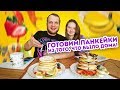 Готовим Панкейки из того, что было Дома, за 100 рублей!