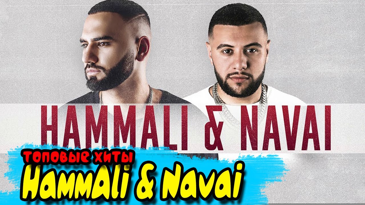 Hammali navai пародия. HAMMALI & Navai. ПРЯТКИ хамали и Наваи. Крид и хамали навай. Хаммали Наваи Макан.