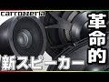 【速報】【新商品】凄いスピーカーが発売されます！今までにない！？カーオーディオの常識が変わるかもしれない・・・！カロッツェリア「TS-Z900PRS」「TS-HX900PRS」carrozzeria