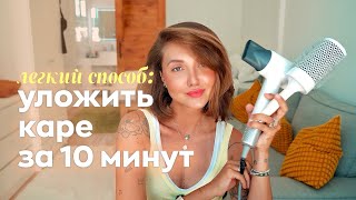 видео: Мой секрет быстрой укладки каре | объем без дорогих средств картинка: Мой секрет быстрой укладки каре | объем без дорогих средств