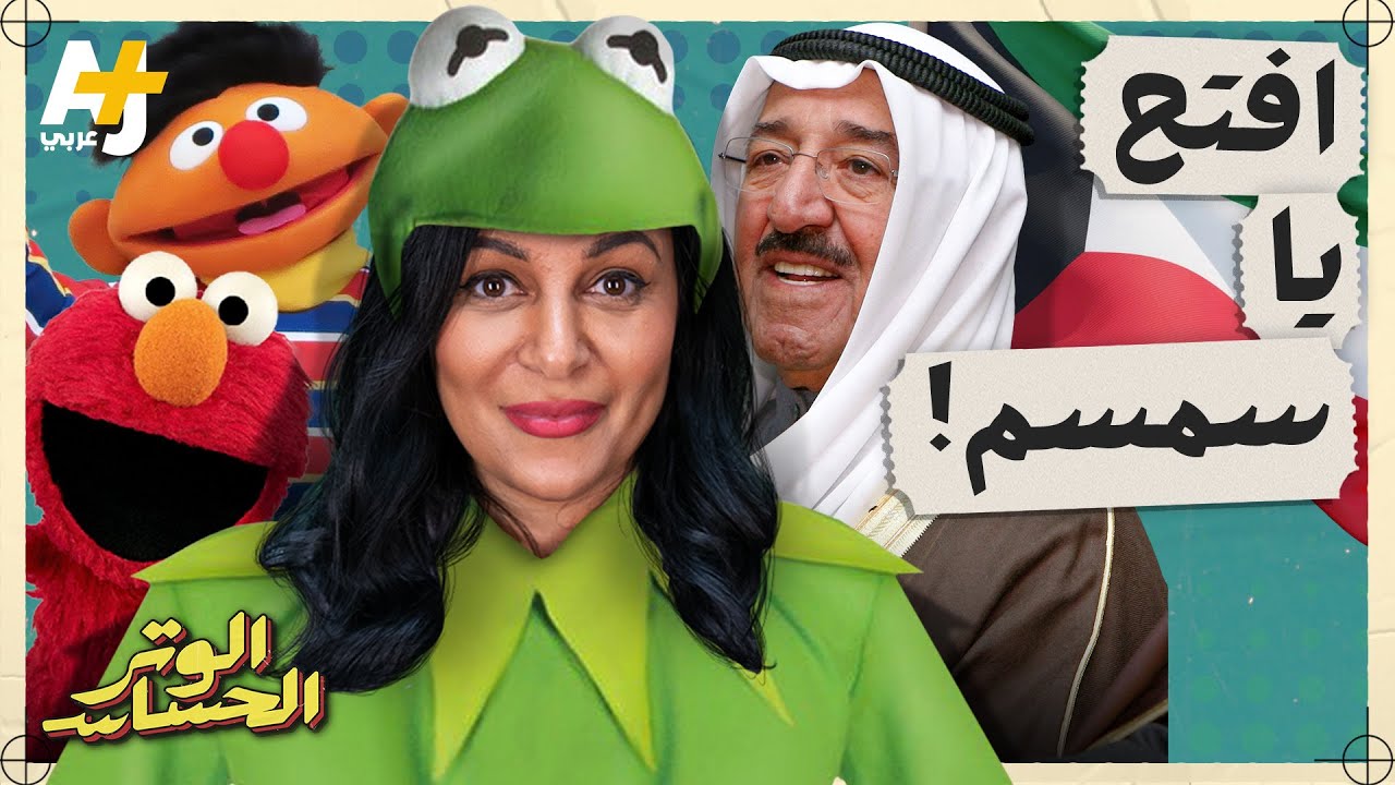 الوتر الحساس | ما علاقة "افتح يا سمسم" بأمير الكويت الراحل صباح الأحمد وغزو الكويت؟