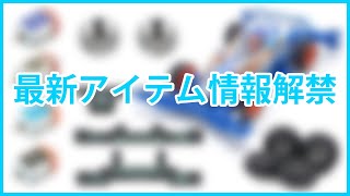 ミニ四駆】今年もホビーショーで新アイテムが発表！！毎年話題になるJC