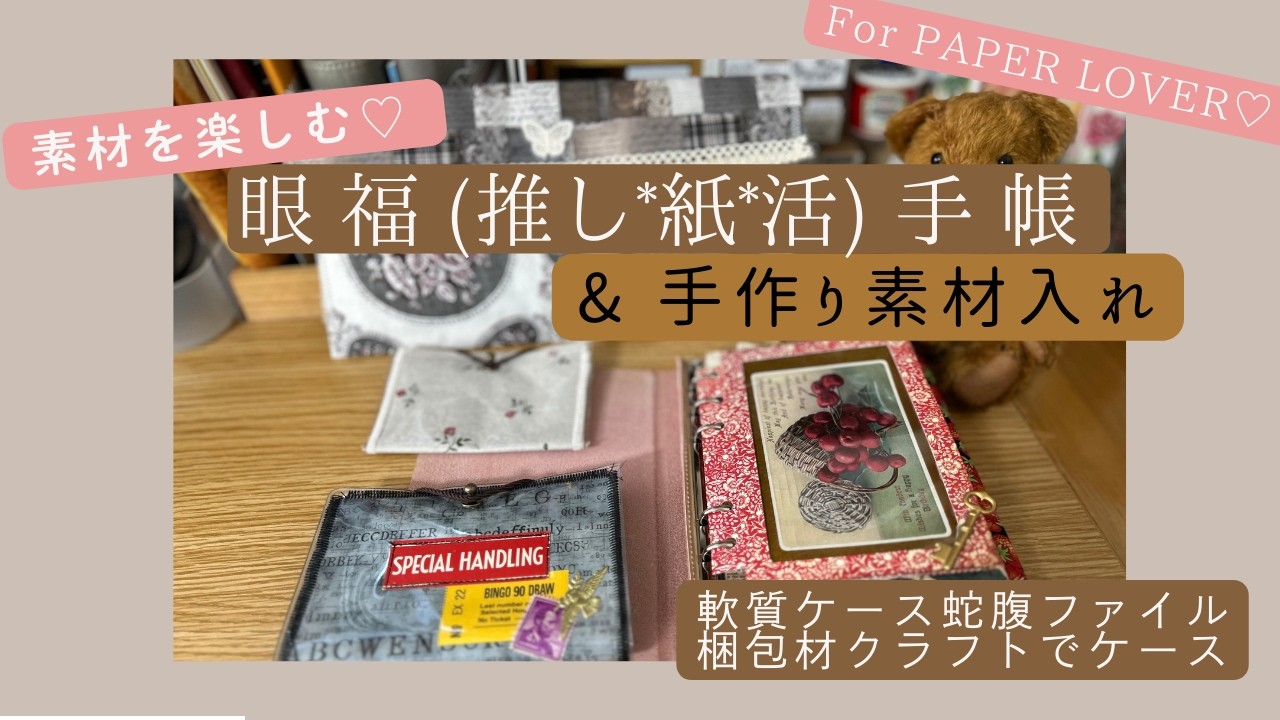 【手帳の中身】見てるだけで幸せになる眼福手帳をパラパラ♡&手作り素材ケース＊軟質ケースで蛇腹ファイル/梱包材クラフトで作る素材・シール入れ＊