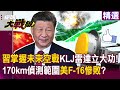 Xi Jinping Takes Control Of Future Air Warfare Can The US F 16 Be Shot Down From 30km Away Xi Jinping Takes Control Of Future Air Warfare Can The US F 16 Be Shot Down From 30km Away