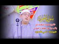 الشيخ محمود الشحات أنور 🥇 سورة هُود 🕊️ عزاء المرحوم الحاج صلاح حسن المهدي – البيضاء / تمي الأمديد