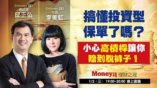 《Money錢》理財之夜｜ 搞懂投資型保單了嗎？小心高槓桿讓你賠到脫褲子 1/2(三)