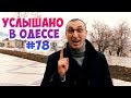 Лучшие одесские шутки, фразы и выражения! Услышано в Одессе! #78
