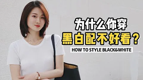 经典时髦的黑白配，为什么你穿不好看？ - 天天要闻
