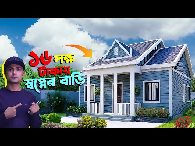 মাত্র ১৬ লক্ষ টাকায় স্বপ্নের রেডিমেড বাড়ি | KY TWO TONE house building AV | কম টাকায় বাড়ি class=