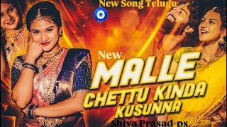 MALLE CHETTU KINDA KUSUNNA | Telugu new  audio song 🎚️🎤 | Instagram trending song 2026 