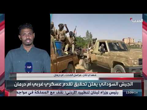 مراسل الحدث: الحكومة السودانية تزيل مخلفات الحرب في الخرطوم