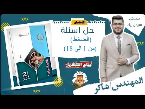 حل الضغط من 1 الي 18 الدرس التاني فيزياء تانيه ثانوي 2025