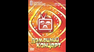 Обзор на диск Мастер Караоке: Домашний концерт / 2009 / DVD-5