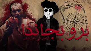 PROBAGANDA (SHORT FILM) | بروبجاندا (فيلم قصير)  | الإرتحال الي داخل النفس