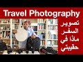 ماذا في حقيبتي أثناء السفر       