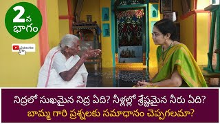 చిలకలు ఆవుదూడ ప్రదక్షిణ రామ భక్తురాలు గౌరీశ్వరిగారుతో మరో ఇంటర్వ్యూ శ్రీమతి ఉమ | Part 2