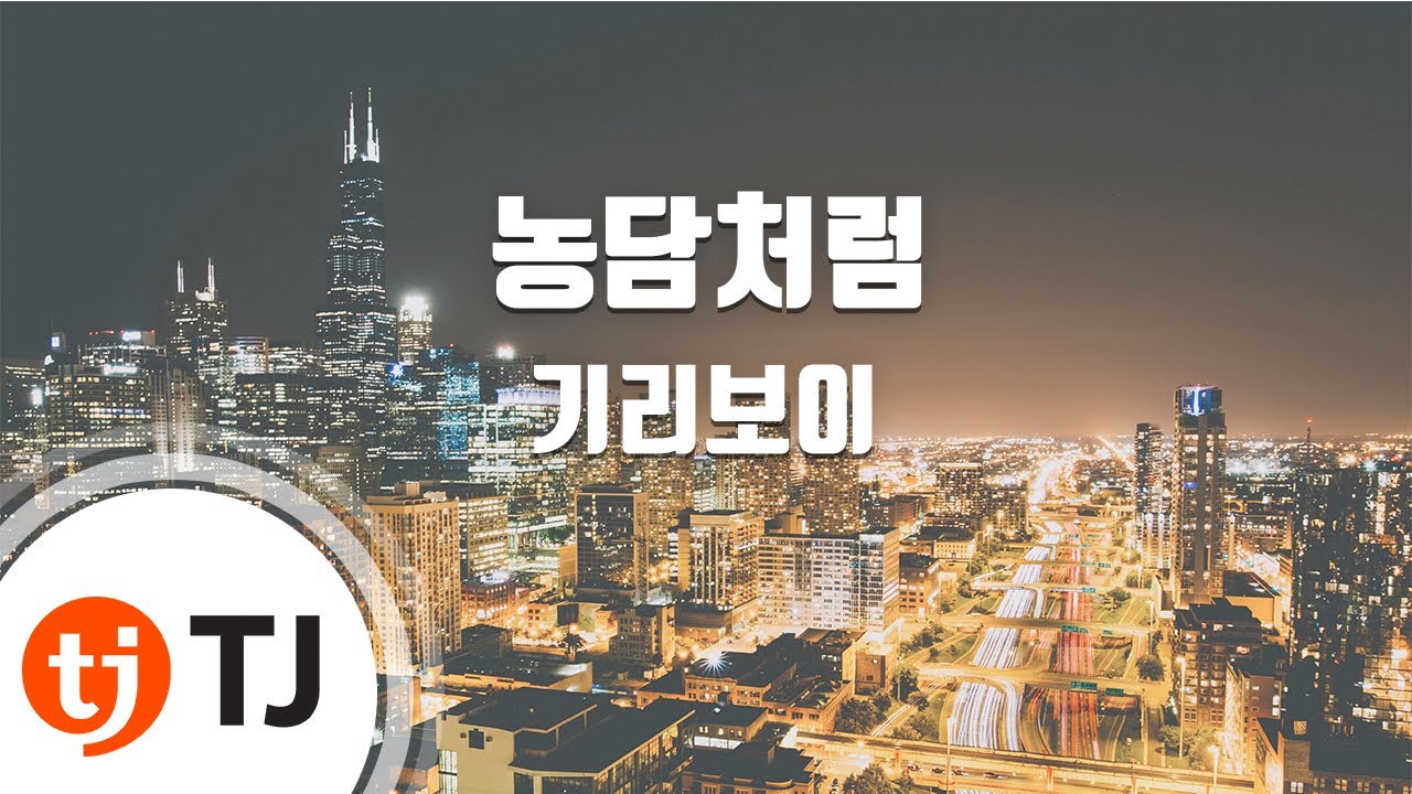 [TJ노래방] 농담처럼 - 기리보이(Prod.자이언티) / TJ Karaoke