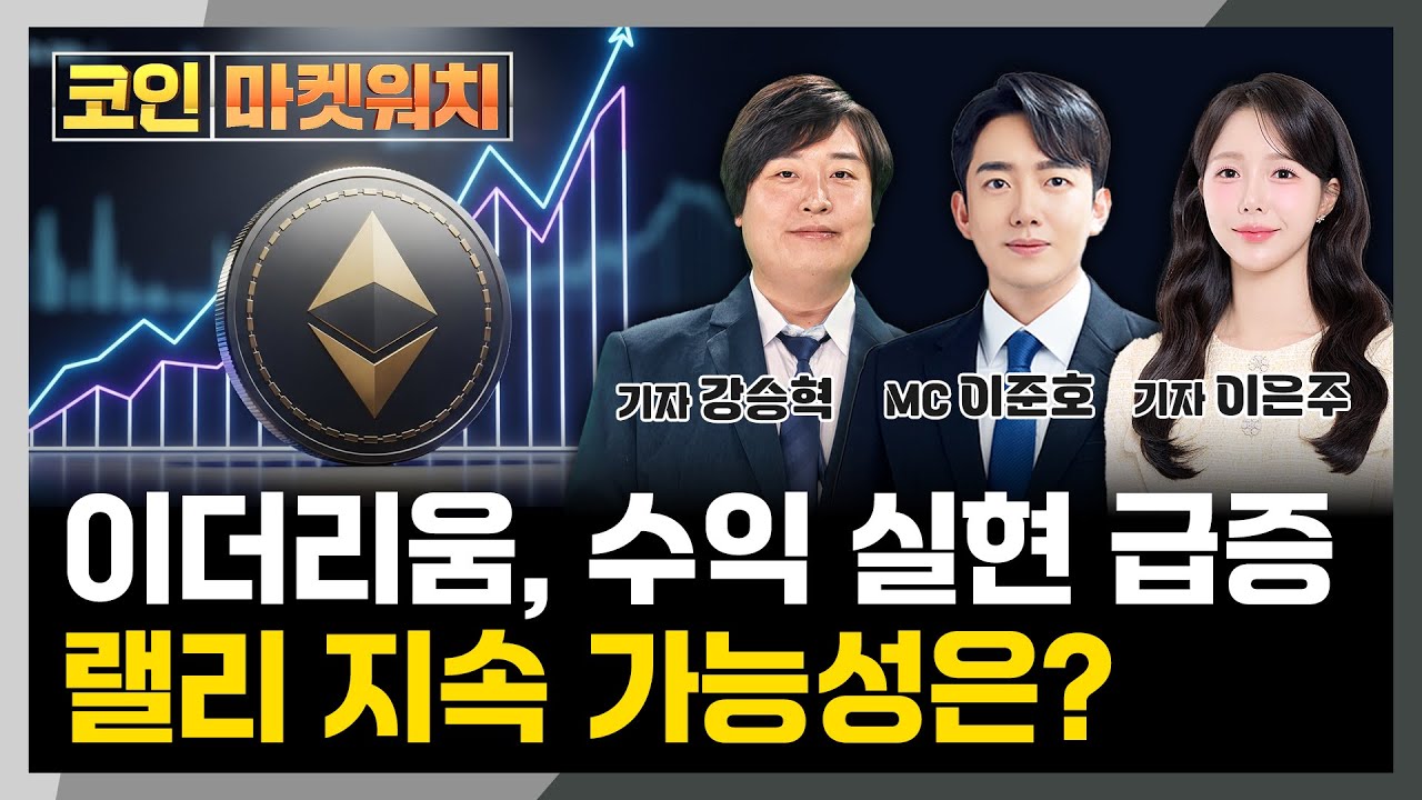 이더리움, 수익 실현 급증 랠리 지속 가능성은? l 코인 마켓워치