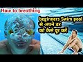(Series 1) Breathing exercises And swim pool join 1st day.swimming pool se dar ko dur kre 🧘♀️🏊♂️