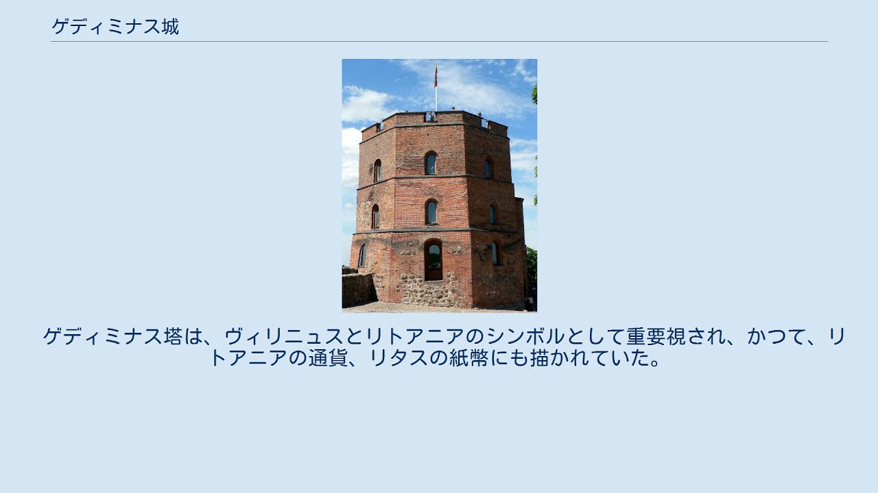 ゲディミナス城 Youtube