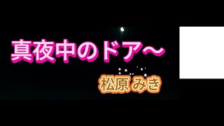 Stay With Me (真夜中のドア) - Matsubara Miki 松原みき Vietsub, Lyrics, ROMANJI