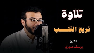 تلاوة تريح القلب الحزين 🥹 راحة نفسية 😴❤️ أسمعها القآرئ | يوسف صبري 🎧🤍🤍