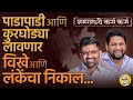 Ahmednagar loksabha  nilesh lanke  sujay vikhe patil   pawar vs fadnavis  