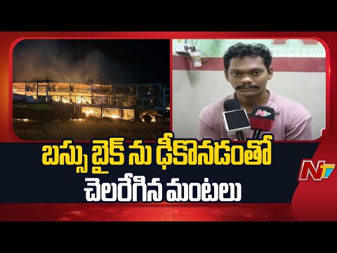 Kurnool Bus Accident : ప్రైవేట్ ట్రావెల్స్ బస్సు బైక్ ను ఢీకొనడంతో చెలరేగిన మంటలు | NTV Telugu - NTVTELUGU