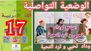 الوضعية تواصلية وداد تحيي وترد التحية للمفيد في اللغة العربية صفحة 17