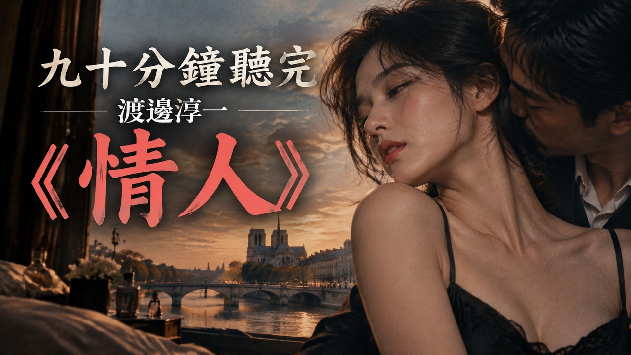 九十分鐘聽完渡邊淳一《情人》#認知覺醒#成長#人生#深夜讀書#情感故事#老年生活#一口氣看完#夜讀人生#閲人智慧 #夜讀人生#鴻篇巨著#處世智慧 #世界名著#渡邊淳一#讀書#情人