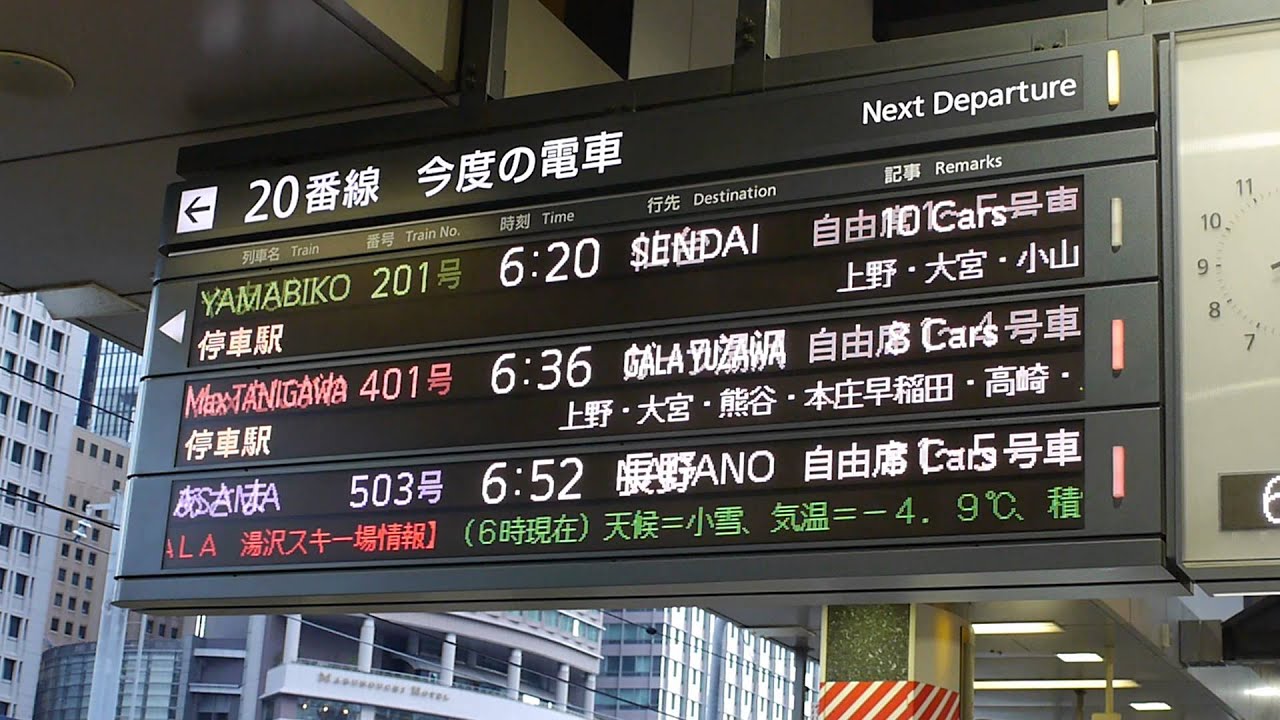 東京駅の新幹線の電光掲示板 Youtube