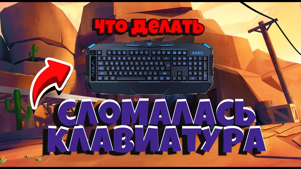 ЧТО ДЕЛАТЬ ЕСЛИ СЛОМАЛАСЬ КЛАВИАТУРА! СЛОМАЛАСЬ КЛАВА! ЧТО ДЕЛАТЬ ...