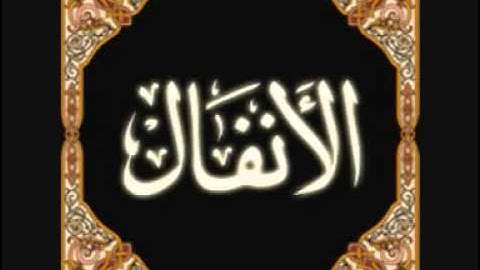 الشيخ خالد الجليل سورة الانفال كامله Surat Alanfal Cheikh Khalid Al Jalil