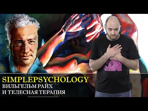 Вильгельм Райх и