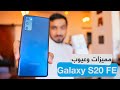 هل يستحق جالكسي اس20 اف اي الشراء؟ Galaxy S20 FE Review