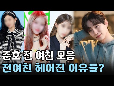 윤아도 모르는 준호의 전 여자친구 모음. 그 중 TV만 틀면 나올 정도로 인기한 전여친 한명 있다! 준호의 3배 수입..헤어진 이유들?