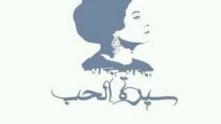 أم كلثوم سيرة الحب كاملة