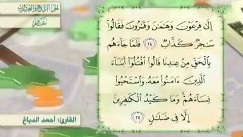 آية٢٥سورة غافر مكرر القارئ أحمد الدباغ