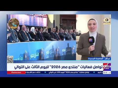 Our Correspondent Sherine Magdy: Egypt Forum 2026 Discusses National and Citizen Security and Way...