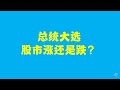 美国总统大选股市涨还是跌？ 大选和股市的历史关系回顾。