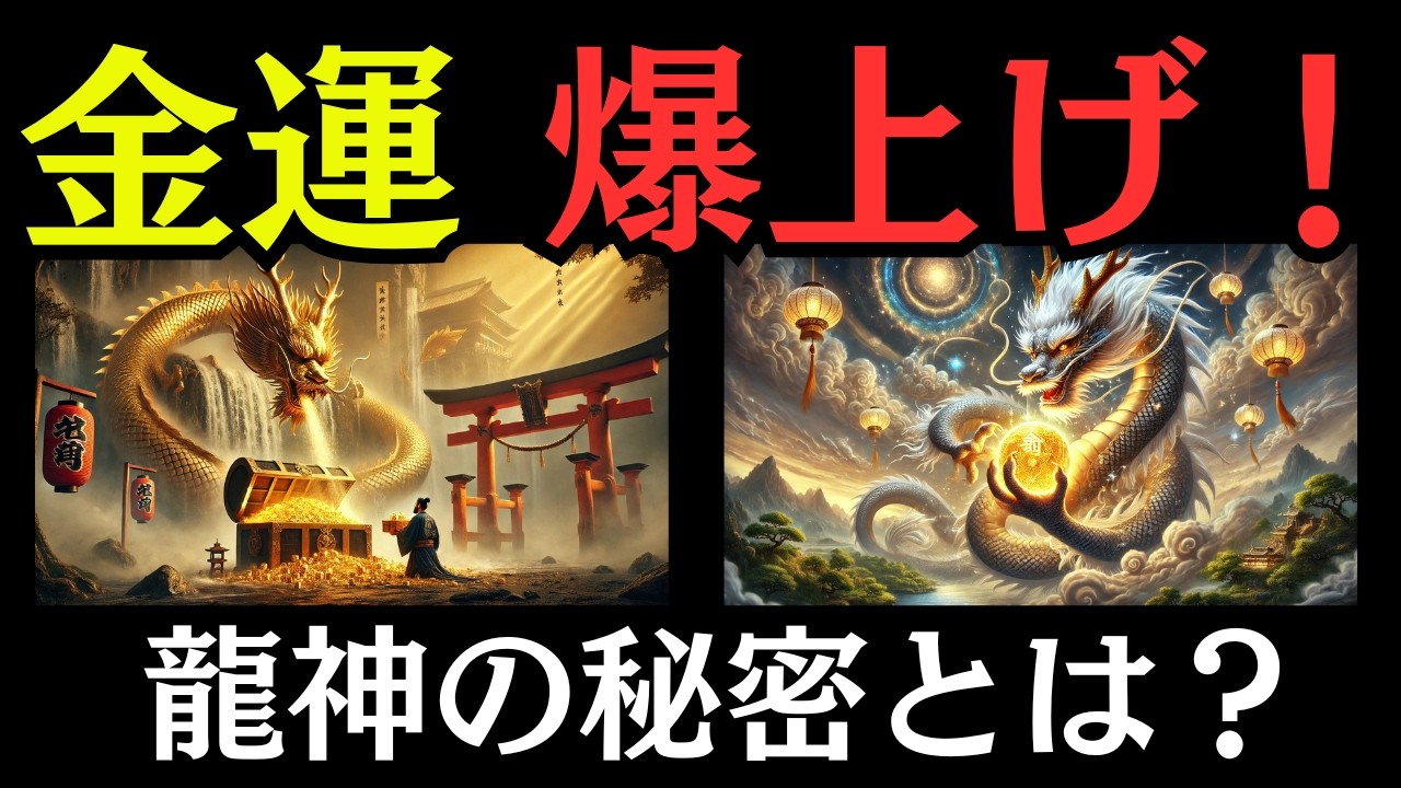 メンバー専用】金運アップの極意！龍神と豊穣の神々がもたらす富の力