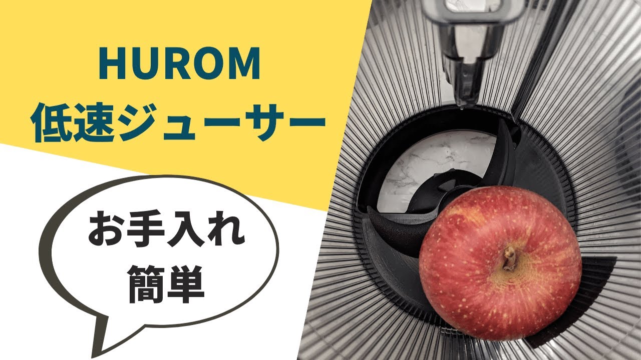 HUROM（ヒューロム）スロージューサーをレビュー！手間が少ない