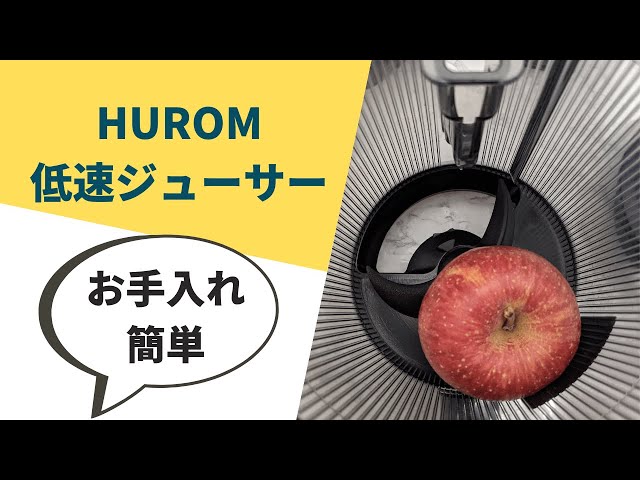 HUROM（ヒューロム）スロージューサーをレビュー！手間が少ない