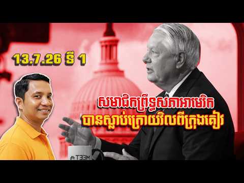 ព្រឹទ្ធសភាអាមេរិកស្លា-ប់ក្រោយវិលពីគៀវ | 13/7/26
