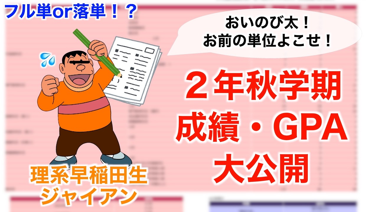 【フル単or落単!?】理系ジャイアンが2年秋学期の成績を公開してみた!〈早稲田大学〉【成績公開】