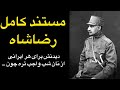 مستند کامل رضا شاه بزرگ و نحوه به سلطنت رسیدن وی از آغاز تا پایان 