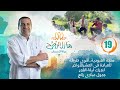 حلقة 19 منزلة العبودية أقوى طريقة للعبادة فى العشرالأواخر لتدرك ليلة القدر جدول عبادى رائع
