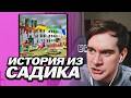 БРАТИШКИН РАССКАЗАЛ ИСТОРИЮ ИЗ САДИКА