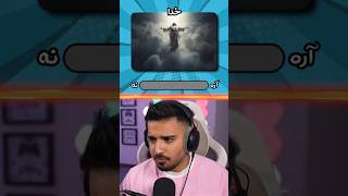 ❌️به خدا اعتقاد داری؟😇#shorts